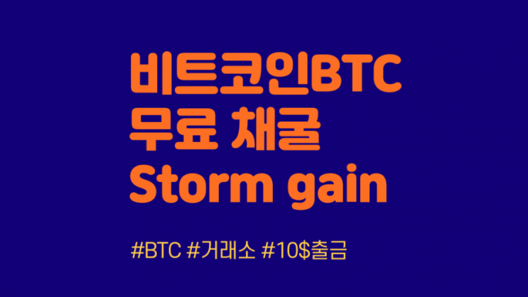  Storm Gain 비트코인 BTC 무료 고속 채굴하기 (BNS41663503)