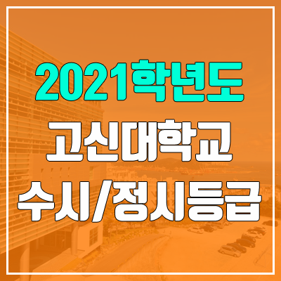 고신대학교 수시등급 / 정시등급 (2021, 예비번호)