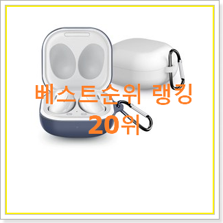  자랑스런 갤럭시버즈프로 사는곳 공유 베스트 목록 순위 20위