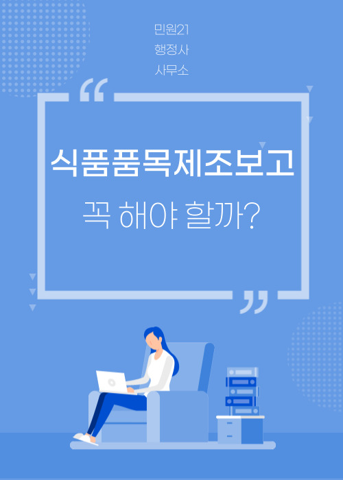  품목제조보고가 뭐죠? 꼭 해야하나요?