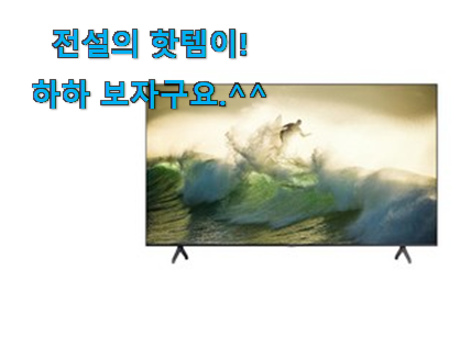 이래서 금방 품절도 되곤 하죠. 엄선된 삼성 tv 75인치 벽걸이 어마어마한 갓템 드디어 발견 만족스럽네요 ㅎㅎ