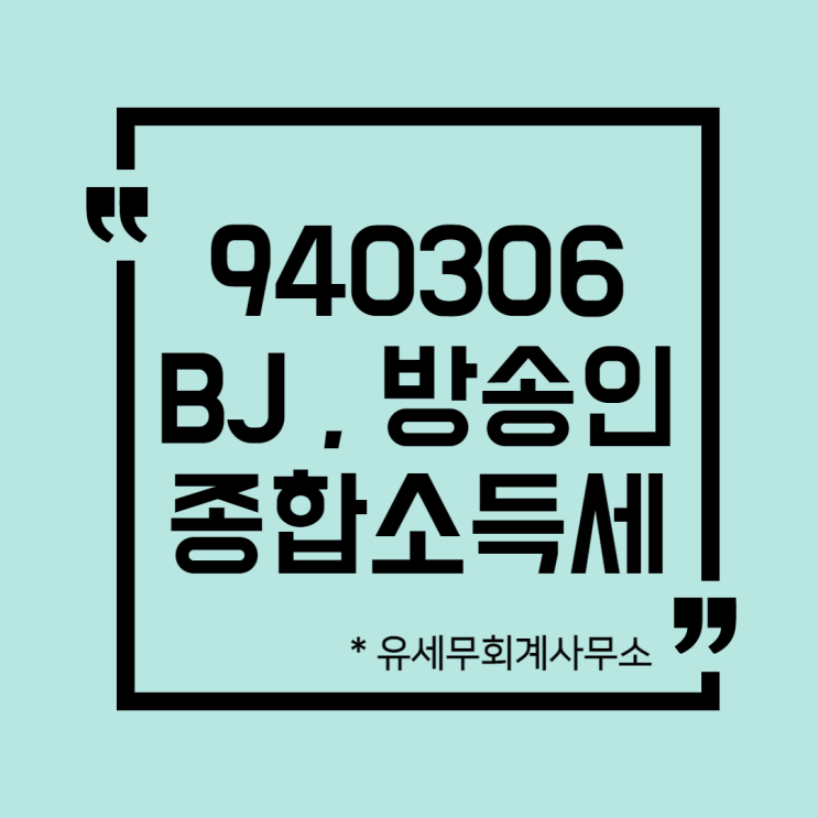  [ 일산세무사 ] 940306 BJ / 방송인 / 유튜버 / 스트리머  종합소득세 신고방법