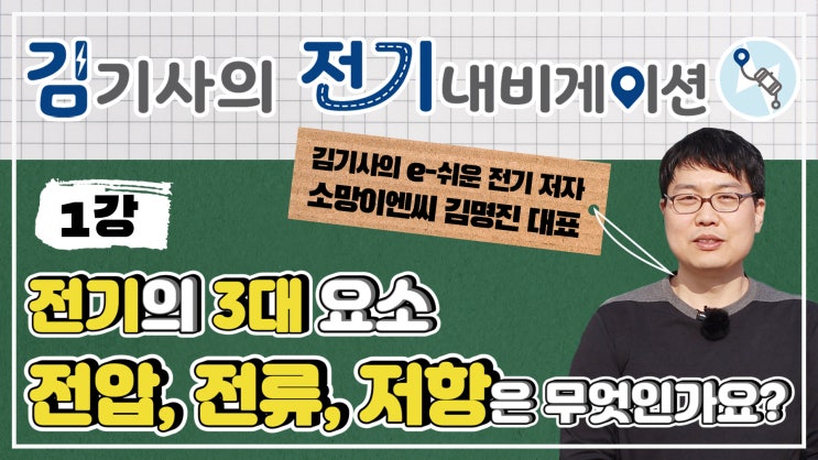  무료 전기 기초 동영상 강의  제1강 - 전기의 3대 요소 전압, 전류, 저항은 무엇인가요?
