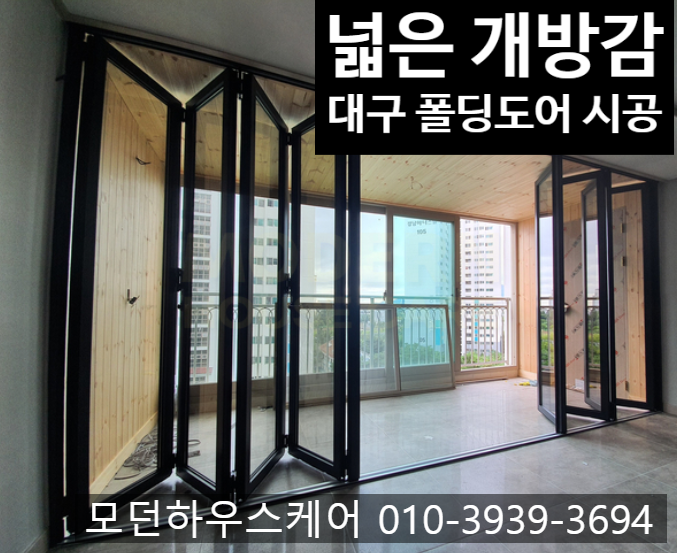  대구 폴딩도어 접문 가정집 아파트 베란다확장 가게 폴딩도어 가격