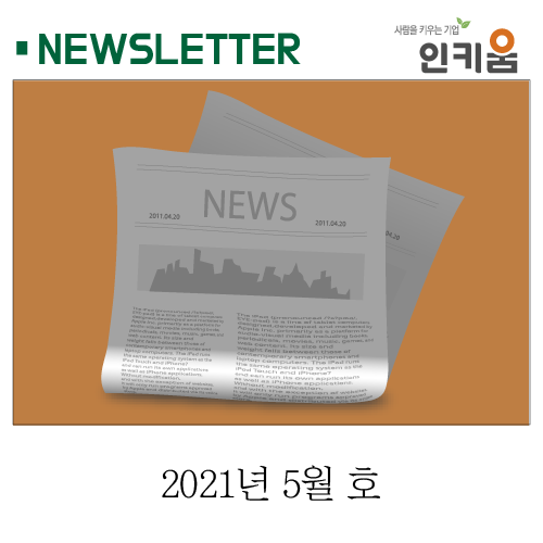  <인키움 뉴스레터 40호>