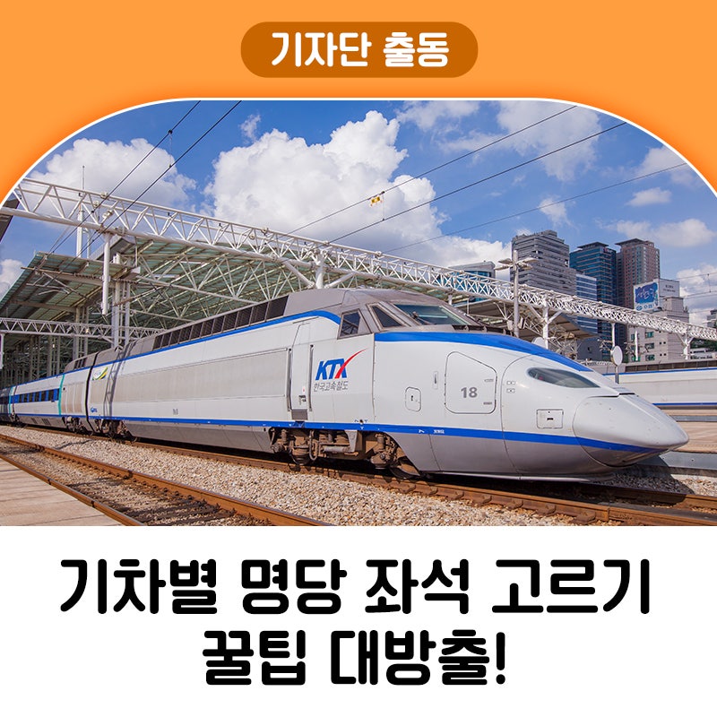 그냥 타면 모르는 KTX 명당 좌석, 확인하고 가세요! - 기차별 명당 좌석 고르기 꿀팁 소개 : 네이버 블로그 그냥 타면 모르는 Ktx 명당 좌석, 확인하고 가세요! - 기차별 명당 좌석 고르기 꿀팁 소개 : 네이버 블로그