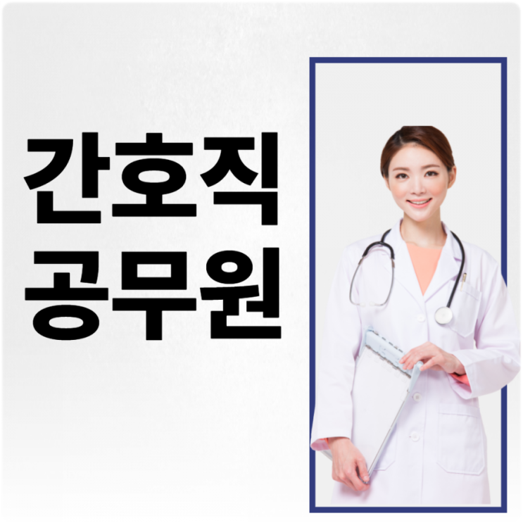 간호직공무원 도전한 진짜 이유 간호직공무원 도전한 진짜 이유