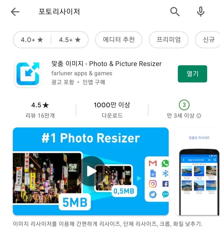 핸드폰 사진편집 어플 사용하여 사진 용량 줄이기