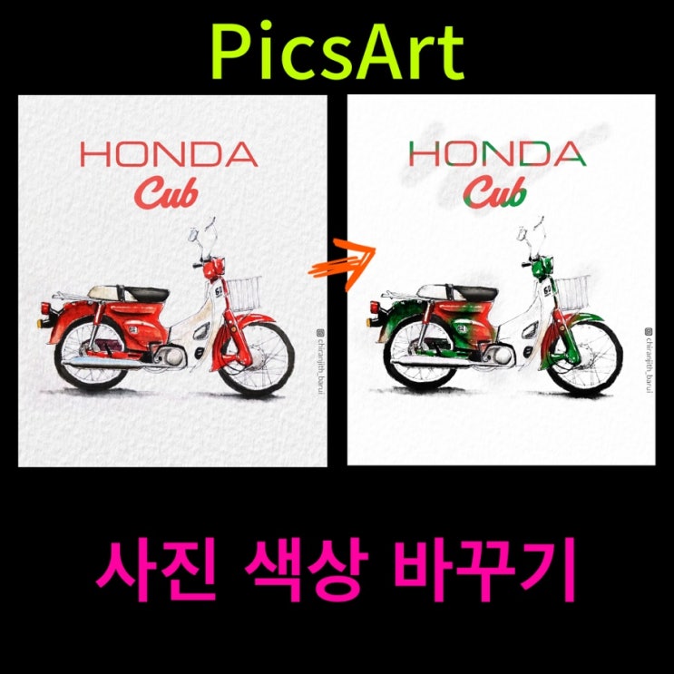 PicsArt로 사진 색상 변경하기.