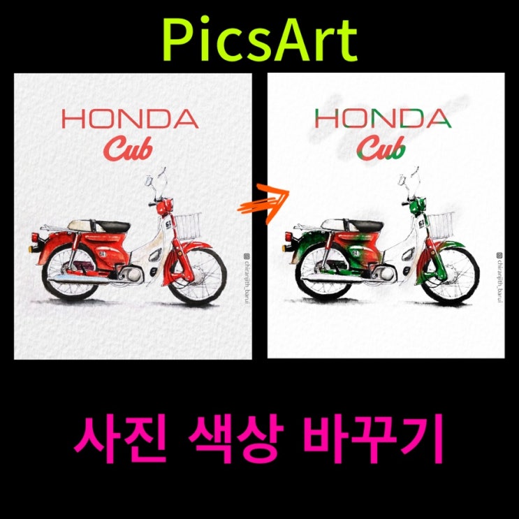  PicsArt로 사진 색상 변경하기.