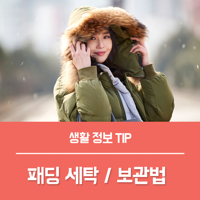  패딩, 롱패딩 세탁법 / 패딩 보관법 알려드려요~