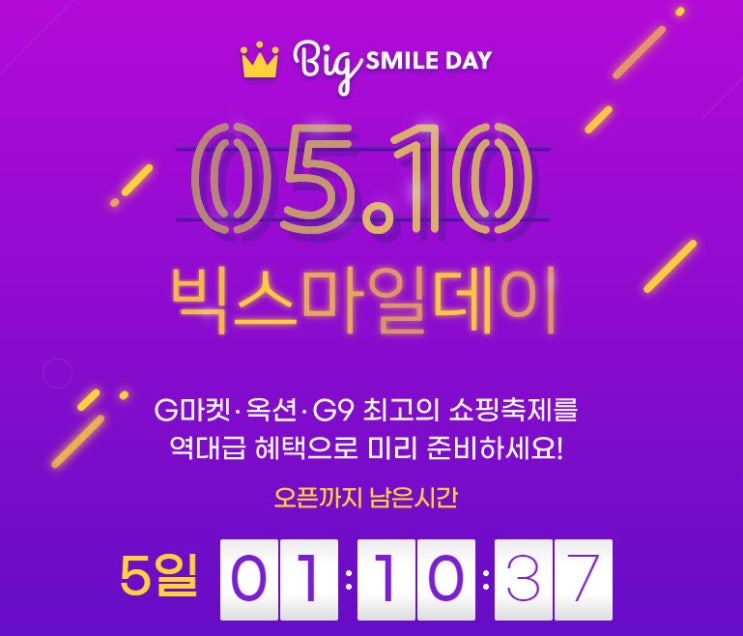  5월 10일 빅스마일데이 예고 지마켓 옥션 동시 진행, 쿠폰 미리 응모하기