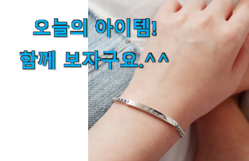 칭찬이 마를일이 없어요. 가성비좋은 우정 팔찌 제품 알려드릴께요~ 신랑이 너무 좋아해요 칭찬이 마를일이 없어요. 가성비좋은 우정 팔찌 제품 알려드릴께요~ 신랑이 너무 좋아해요