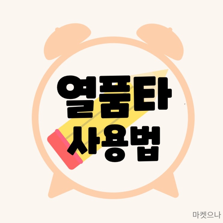  열품타 기본적인 사용법 알아보기