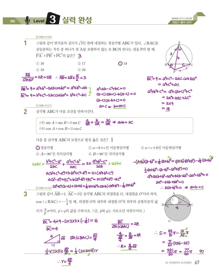 수능특강 수학1 p67) 04 사인법칙과 코사인법칙 level 3 문제 및 풀이 수능특강 수학1 p67) 04 사인법칙과 코사인법칙 level 3 문제 및 풀이