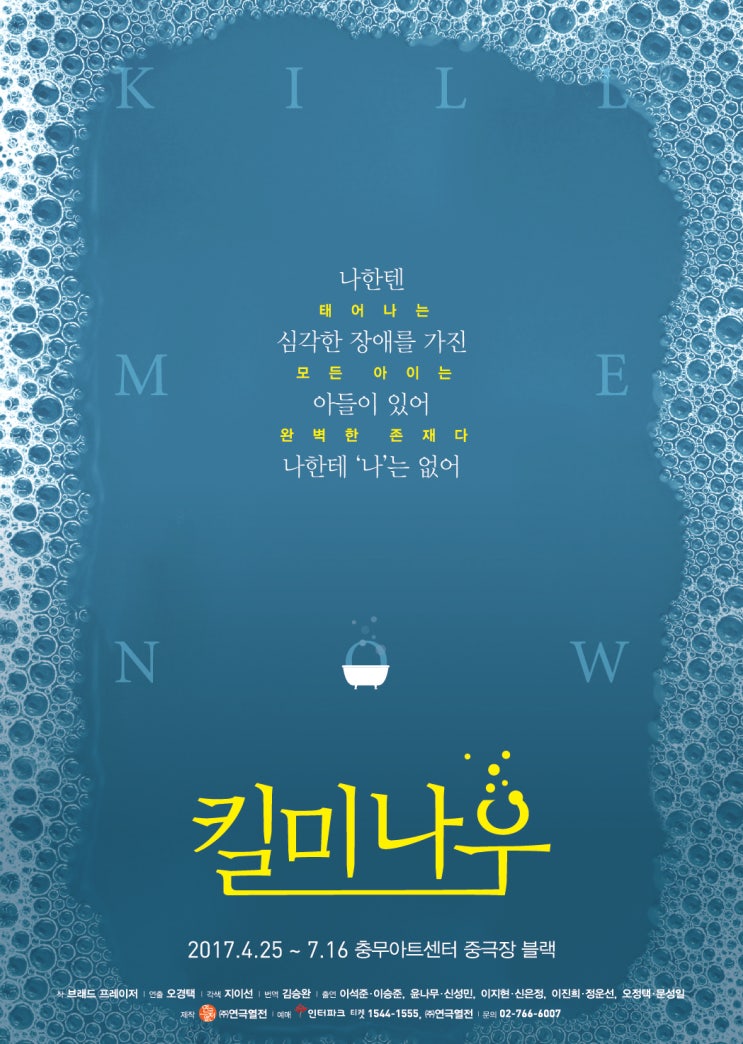   2017.06.27.화 / 연극 <킬미나우>