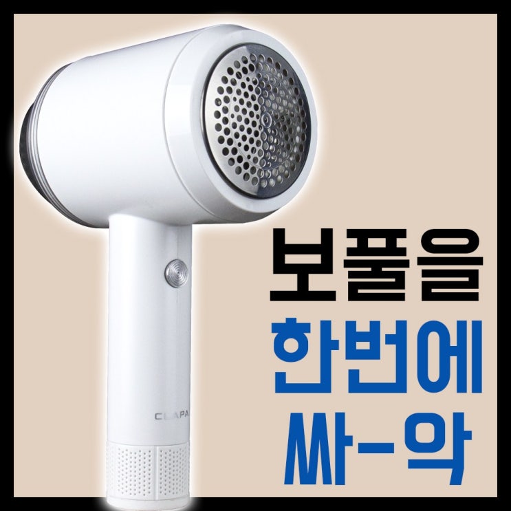 선택고민 해결 클래파 보풀제거기 세탁소용 업소용 BLR-701W ···