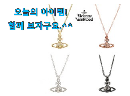 이런건 금방 동날수도 있대요 할인 비비안웨스트우드 목걸이 목록 함께 봅시다 너무 좋습니다 이런건 금방 동날수도 있대요 할인 비비안웨스트우드 목걸이 목록 함께 봅시다 너무 좋습니다