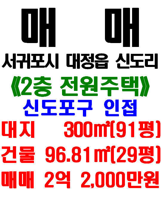  제주 해안가 인접한 2층 전원주택 매매 : 서귀포시 대정읍 신도리 주택(독채민박 등)