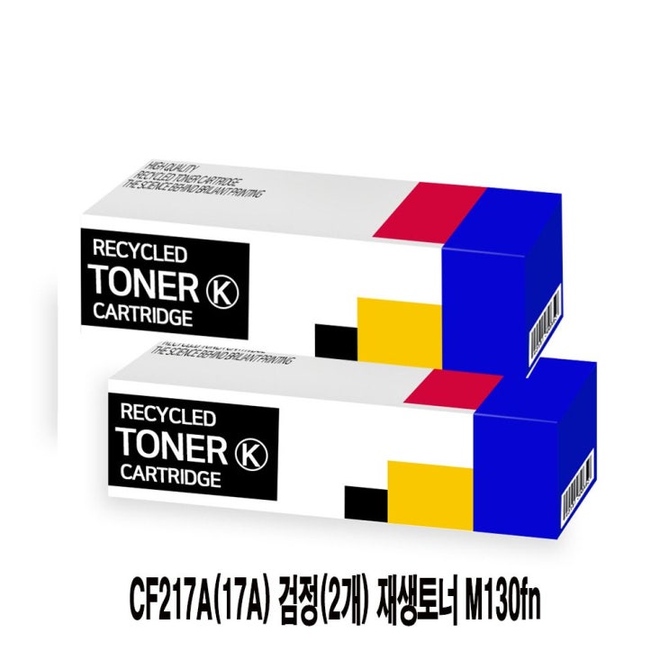 잘나가는 YJ+ 리필토너 완제품토너 +WT- CF217A(17A) 검정(2개) 재생토너 M130fn ProM102w 완제품토너 리필토너 ProM102w 완제품토너 리필토너, 투앤쿠