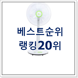 갖고싶은 선풍기 선택 인기 목록 TOP 20위