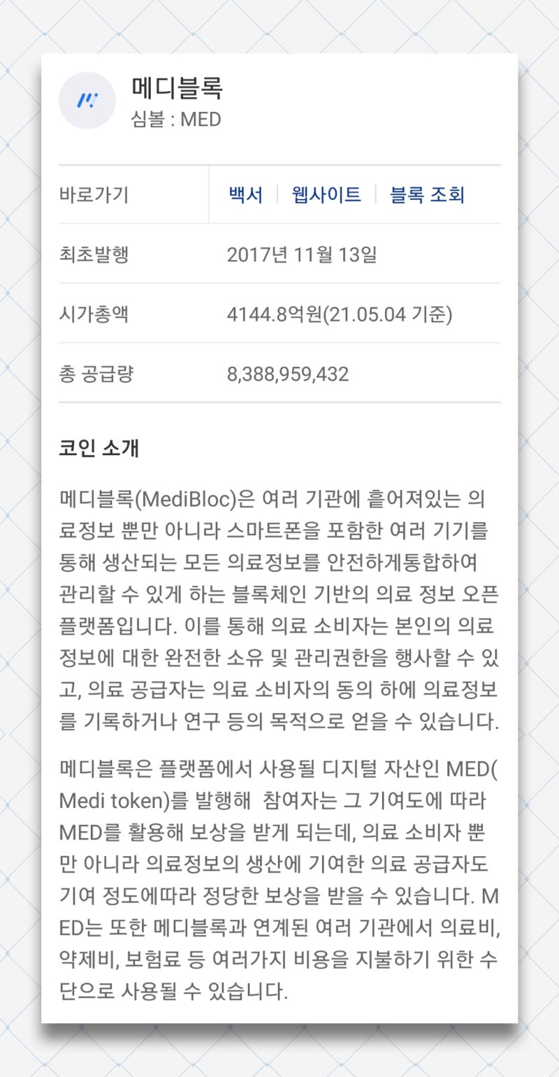 메디블록 전망 분석, 시세, 호재 알아보기 : 네이버 블로그