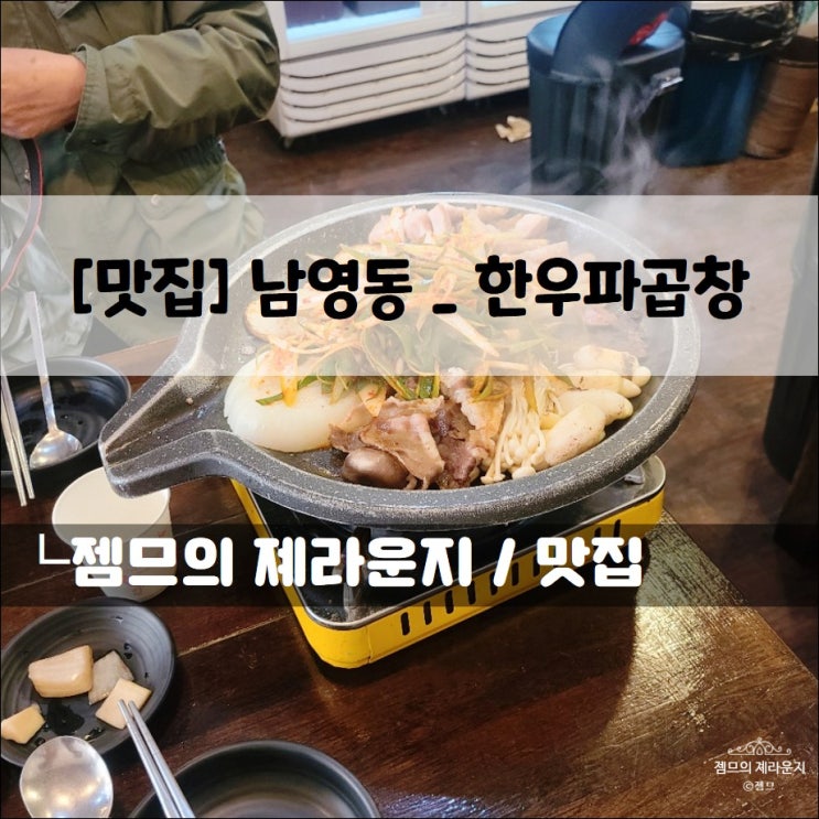  <서울 남영동 곱창 / 한우파곱창> 용산 소곱창 맛집
