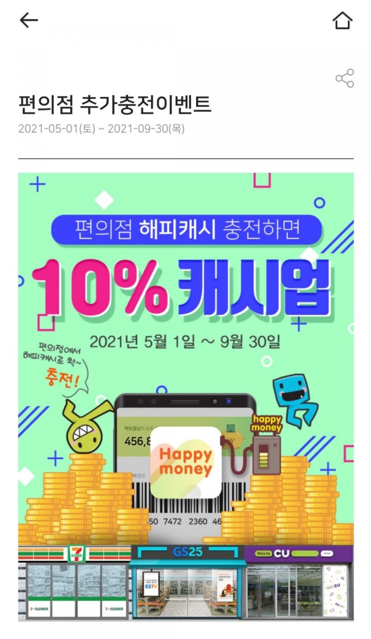 해피머니 - 편의점(CU, GS25, 세븐일레븐) 바코드충전 10% 추가 적립 이벤트(최초 이용 회원 대상, 5/1~9/30)