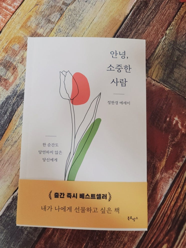  [독서] 안녕, 소중한 사람 - 작가 정한경,출판사 북로망스  2020.09.16 추천에세이, 선물하기좋은책, 힐링에세이, 베스트셀러