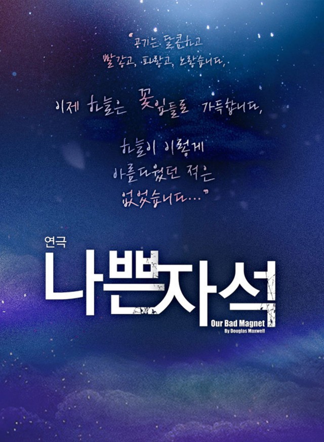   2017.05.01.월 / 연극 <나쁜자석>