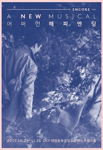   2017.10.29.일 / 뮤지컬 <어쩌면 해피엔딩>