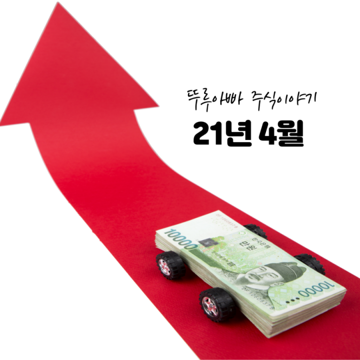 뚜루아빠 재테크 21년 4월결산
