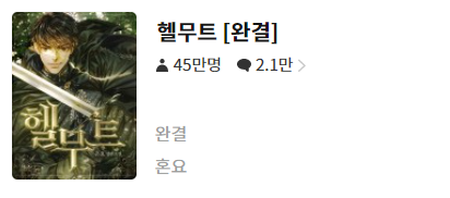 헬무트 - 혼요 : 평점(8/10) // 상당한 퀄리티의 정통판타지물