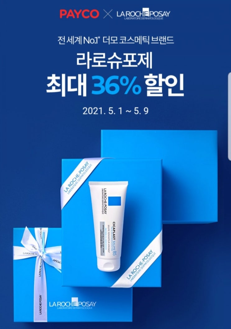  페이코 라로슈포제 36% 할인 + 선크림 무료 증정