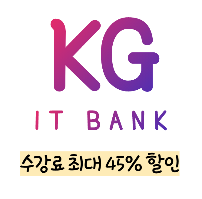  [개발자출신컨설턴트] kg아이티뱅크 수강료 후기