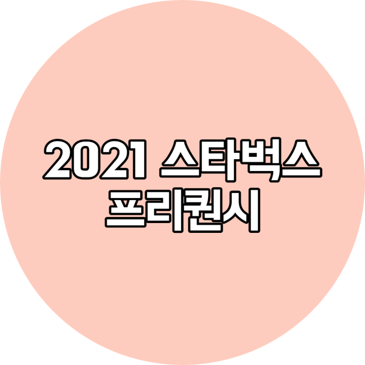  2021 스타벅스 여름 프리퀀시 이벤트기간, 실패없이 소장방법