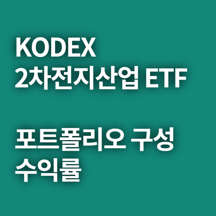 kodex 2차전지산업 ETF 알아보기(feat. kodex 2차전지산업 포트폴리오)