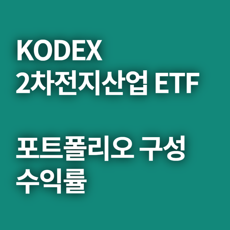  kodex 2차전지산업 ETF 알아보기(feat. kodex 2차전지산업 포트폴리오)
