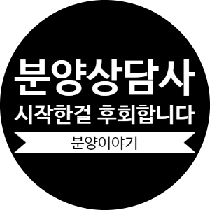  분양상담사 시작한 걸 후회합니다