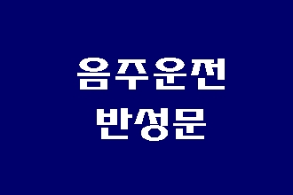  음주운전 구제 반성문은 어떻게 써야 할까요