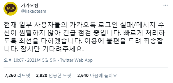  카카오톡 먹통 이유 /서버 오류 발생 / 카카오톡 대체가능한 서비스 뭐가 있을까...