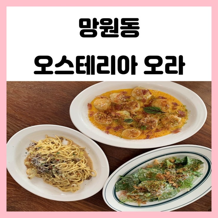 망원동 오스테리아 오라 파스타가 맛있는 양식 맛집 예약 필수