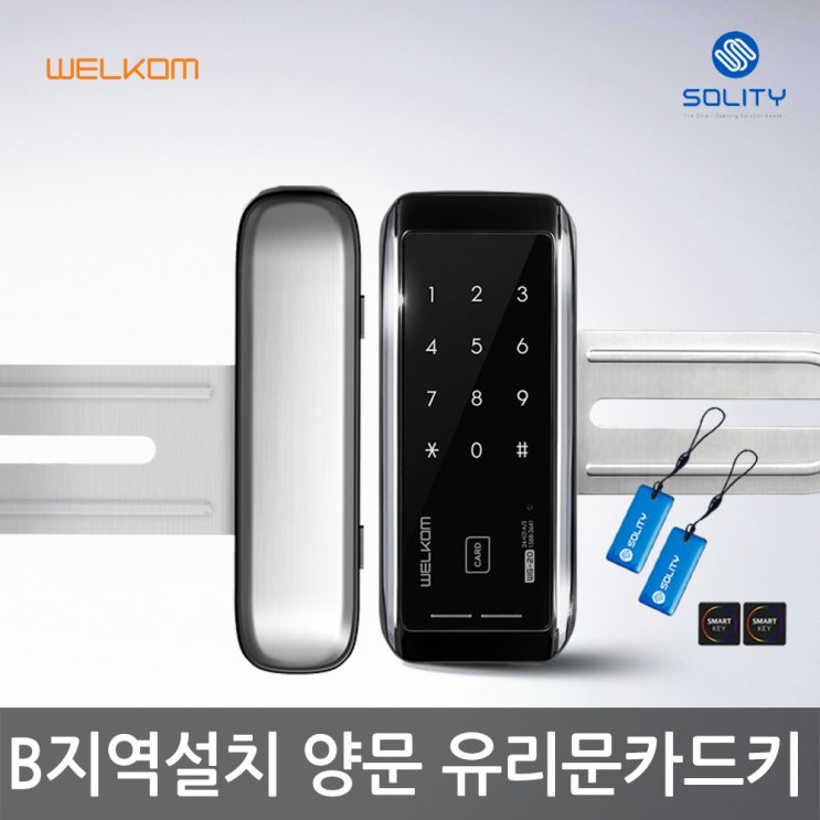 당신만 모르는 웰콤 WG-20 카드키4개 양문형 유리문도어락 디지털도어락 번호키, B지역설치 추천합니다 당신만 모르는 웰콤 WG-20 카드키4개 양문형 유리문도어락 디지털도어락 번호키, B지역설치 추천합니다