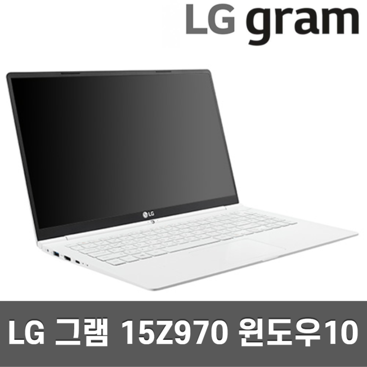 인기 많은 LG그램 15 15Z970/15ZD970 기획전 올데이그램 1.09kg, i3 4GB SSD 128GB A급 추천합니다 인기 많은 LG그램 15 15Z970/15ZD970 기획전 올데이그램 1.09kg, i3 4GB SSD 128GB A급 추천합니다