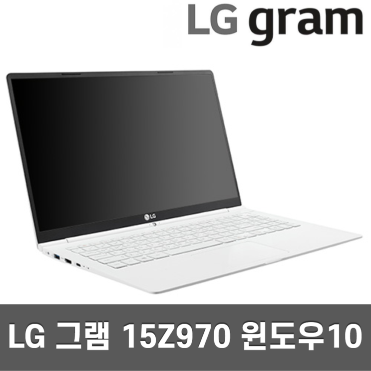 인기 많은 LG그램 15 15Z970/15ZD970 기획전 올데이그램 1.09kg, i3 4GB SSD 128GB A급 추천합니다