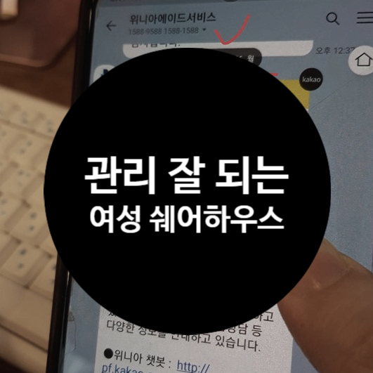  잠실 쉐어하우스 중에서도 예쁘고 관리 잘 되는 여성 쉐어하우스
