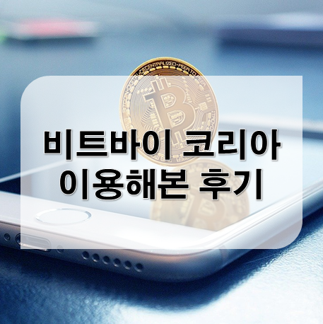  비트바이 코리아 실제 이용해본 후기