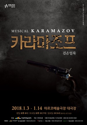   2018.01.04.목 / 뮤지컬 <카라마조프>