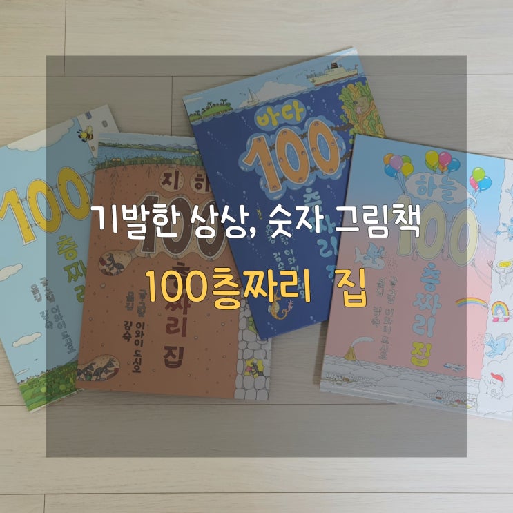  100층짜리 집 4권 세트로 상상력과 창의력을 쑥쑥