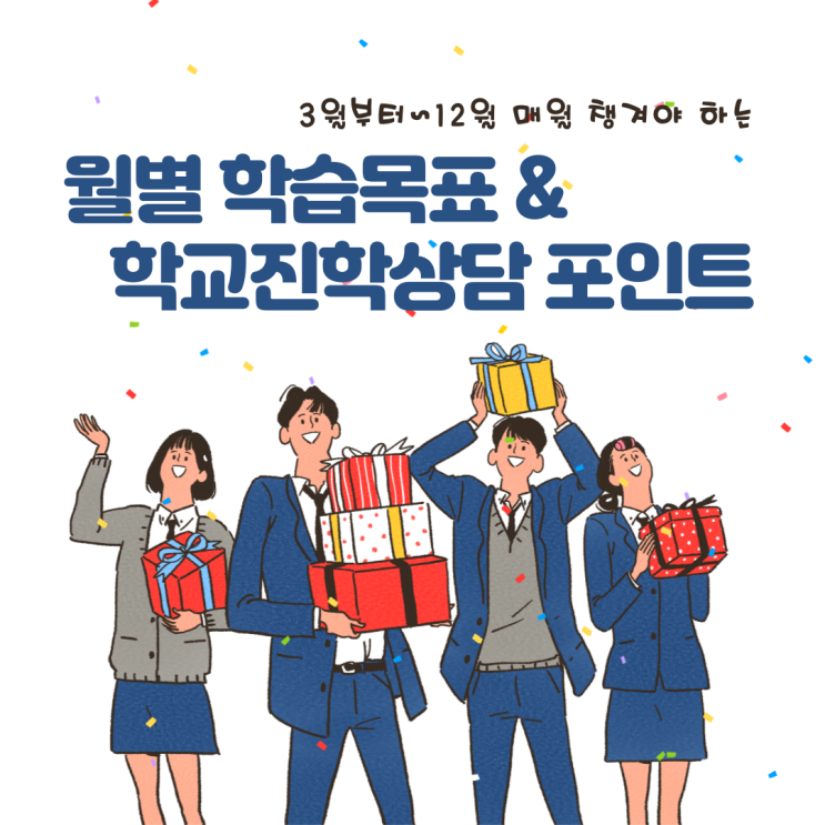  대학입시일정에 따른 월별 학습 목표와 진학상담시 포인트!